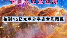 韦伯太空望远镜拍到首批全彩宇宙图像，展示了46亿年前的宇宙景象#宇宙 #探索宇宙 #韦伯太空望远镜第