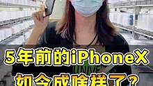 用5年前的iPhoneX当主力机是一种什么样的体验？#数码科技 #iphone
  