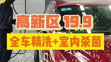 洗车羊毛来了，19.9精洗➕室内杀菌来啦！一定要多囤两张！#绵阳精选 #焕然一新 #洗车 #精洗 #