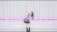 【加工してなにが悪い！】 Dance Shot Ver.【くつしたちゃん】