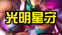 光明星之守护者霞#lol手游星光闪耀 