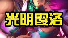 79就可以获得两个光明霞洛皮肤#lol手游星光闪耀 