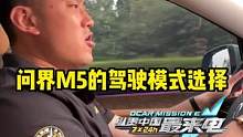 #问界m5 这几种驾驶模式怎么样？