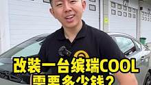 猜一下改装一台#缤瑞cool 要花多少钱？