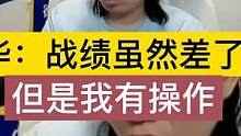 德华经典语录第1集《战绩虽然差了点，但是我有操作》 #吕德华