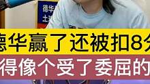 德华赢了还被扣8分信誉分，郁闷得像个受了委屈的孩子 #吕德华