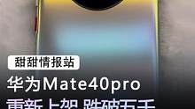 5G版本的华为mate40系列重新上架，但是价格却出乎意料，花粉们可以冲了#手机 #华为 #数码科技