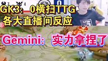 DRG.GK 3：0击败TTG各大直播间反应，Gemini：实力拿捏了