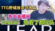 TTG野辅放水晶不守各大直播间反应，Gemini：鱼看了都摇头