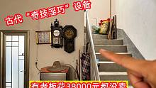古代发明“奇技淫巧”的设备，有老板出38000元收，奶奶都不愿卖