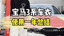 宝马3系车衣使用一年总结