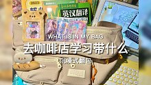 去咖啡店学习带什么