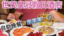 花1⃣️2⃣️6⃣️来世茂皇冠假日酒店无限吃自助餐是种什么体验？#自助餐 #海鲜自助 #美食推荐官 