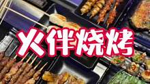 9⃣️.9⃣️抵100、真香！#跟着抖音来探店 #想吃的来吧 #夜宵烧烤