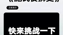  你能挑战成功吗《施氏食狮史》#数码科技 #3c好物推荐 