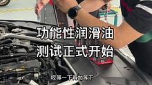 兄弟们.功能性润滑油测试正式起航.去接100万烧机油的车.