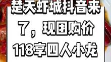 楚天虾城抖音来了，现团购价118享四人小龙虾套餐。夏天吃小龙虾的季节到了，快来尝尝吧。#夏天要吃小龙