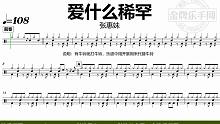 【金牌乐手网】DT0936.张惠妹 - 爱什么稀罕 鼓谱 动态鼓谱 无鼓伴奏 drum cover