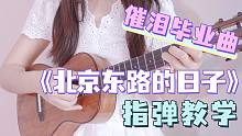满是青春回忆!~〈北京东路的日子〉尤克里里指弹教学