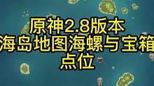 #仲夏幻夜奇想曲 原神2.8版本海岛地图海螺与宝箱点位#原神