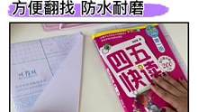 开学发新书，自粘书皮包起来，防水耐磨，书本崭新一整年#开学必备#包书皮#学习用品#文具安利#小学生