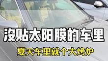 汽车玻璃膜贴和不贴差别其实很大的，大家看看贴完以后的效果喜不喜欢#汽车太阳膜#汽车太阳膜 #汽车贴膜