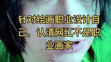 针对游戏行业设计自己，认清网红不是职业画家#零基础学画画 #二次元动漫 #板绘 #动漫绘画技巧 #插