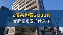 Z便宜也要3000w人民币的老牌豪宅区长什么样？
