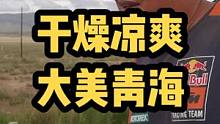 听说北京要入伏了，拉泡都像是蒸桑拿，大青海还冷呢，身上干的都起皮儿，你说就这一块头的，气人不#让骑行