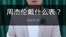 #周杰伦 戴什么腕表？专一喜欢#劳力士 和帝舵 #周杰伦新歌