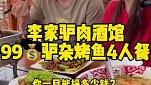 李家驴肉酒馆99元驴杂烤鱼4人餐，这个套餐值得去一次！#驴肉 #烤鱼 #李家驴肉