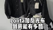#三坑激励计划 #lolita #情侣lolita #驱魔师 #lolita日常 反光布到底有多酷