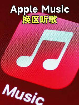 Apple Music换区听歌教程！#数码科技 #applemusic #玩机技巧 #iphone使