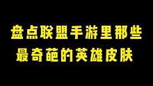 盘点联盟手游里那些非常奇葩的皮肤