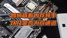 如何查看内存频率是多少，以及是否支持双通道呢？#电脑小技巧 #电脑 #数码科技 
