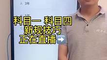 科目一“年份题”答题技巧、赶紧来老师直播间学习吧#驾考一把过 #科一科四技巧 #考驾照 #科目一科目