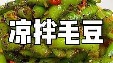 夏天爱吃的凉拌毛豆，好吃的停不下来！