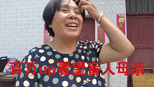 盲人母亲把她最好的拿来招待百万up