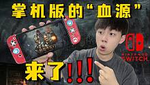 在Switch上玩“血源”是种什么样的体验！《帕斯卡契约》游戏测评！！