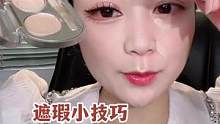 选对工具事倍功半！遮瑕用上它，瑕疵遮的更干净啦~#妆教 #遮瑕 #化妆分享 #美妆 #底妆 #遮瑕膏