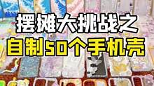 小手工#摆摊 2.0～挑战#diy 50个#手机壳 ！快来挑你喜欢的～#手工diy  #摆摊创业 #