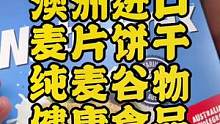 澳洲燕麦片饼干，纯谷物，配水果酸奶超赞