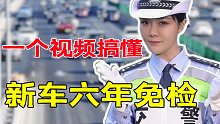 1分钟搞懂新车“六年免检”到底是什么？司机别搞错，以免收罚单！