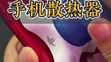 不用电也能给手机散热器，这个散热器怎么样？#数码科技 #散热器 #吃鸡必备