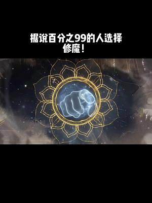 #一念逍遙 #一念逍遙仙界開啟 你會選擇修魔還是修仙？