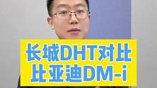 老王深度解析长城DHT对比比亚迪DM-i，谁更胜一筹？