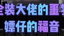 #暗区突围 #战术博弈手游攻略 全装大佬的噩梦，嫖仔的福音   
