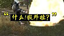 什么？竟有人做了假外挂，还骗了很多人？！ #电子竞技 #整活 #搞笑 #绝地求生