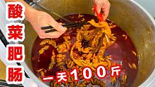 重庆菜市场酸菜肥肠，一天卖100斤，买1斤来盖2两小面是什么体验