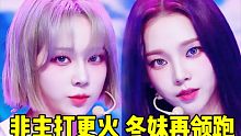这啥非主打竟更火！冬妹再次领跑+柳姐紧随+吉冲到3 吒吒速度可以的，期待更高更快就对！(主打同时放的